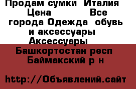 Продам сумки, Италия. › Цена ­ 3 000 - Все города Одежда, обувь и аксессуары » Аксессуары   . Башкортостан респ.,Баймакский р-н